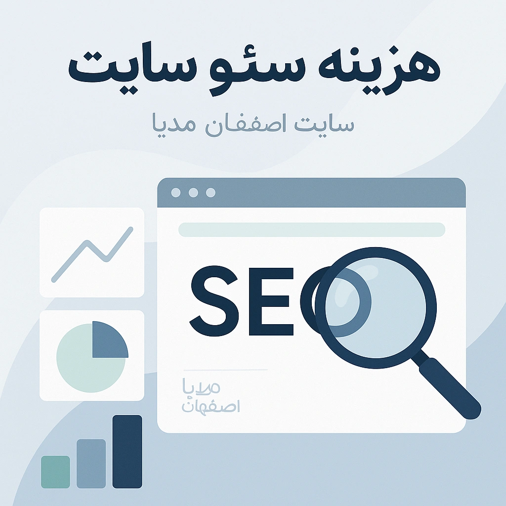 سئو سایت | سئو تخصصی | سئو حرفه ای | سئو در اصفهان
